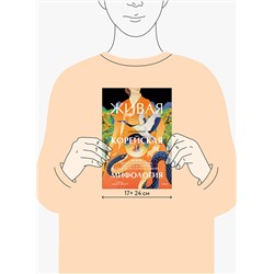 Эксмо Син Тонхын "Живая корейская мифология. Дракон, проглотивший солнце, легенды о волшебных странствиях и демоны-токкэби"
