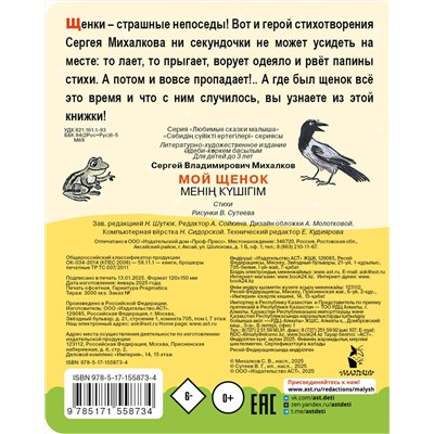 АСТ Михалков С.В. "Мой щенок. Рис. В. Сутеева"