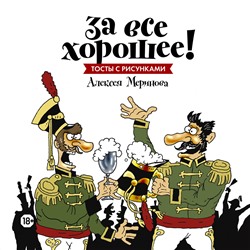 Эксмо Алексей Меринов (художник) "За все хорошее! Тосты с рисунками Алексея Меринова (обложка с гусарами)"