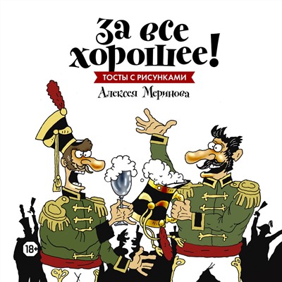 Эксмо Алексей Меринов (художник) "За все хорошее! Тосты с рисунками Алексея Меринова (обложка с гусарами)"