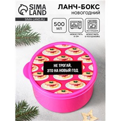 Ланч - бокс новогодний «Не трогай, это на новый год», 500 мл
