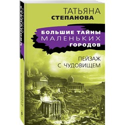 Эксмо Татьяна Степанова "Пейзаж с чудовищем"
