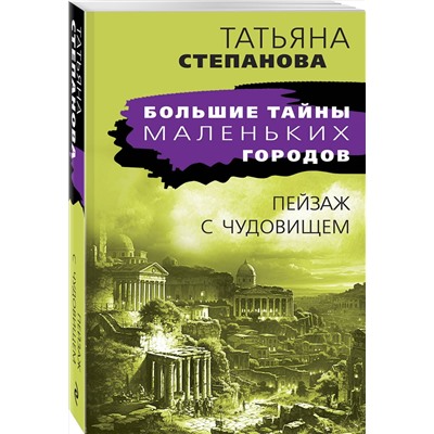 Эксмо Татьяна Степанова "Пейзаж с чудовищем"