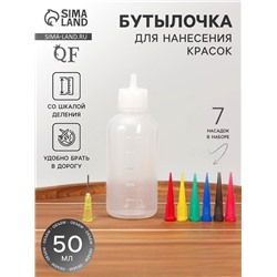 Бутылочка для нанесения краски, со шкалой деления, 50 мл, 7 насадок