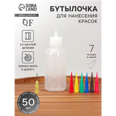 Бутылочка для нанесения краски, со шкалой деления, 50 мл, 7 насадок