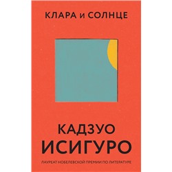 Эксмо Кадзуо Исигуро "Клара и Солнце"