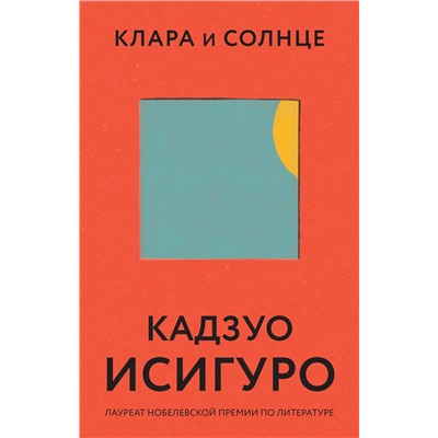 Эксмо Кадзуо Исигуро "Клара и Солнце"