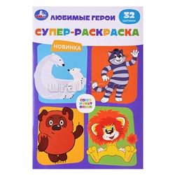 Союзмультфильм. Любимые герои. Супер-раскраска 32 картинки.