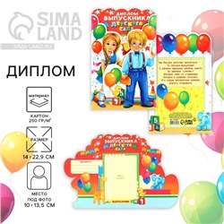 Диплом на выпускной «Выпускника детского сада», 14×22.9 см, 250 г/м²
