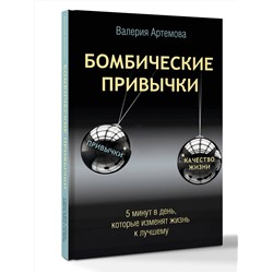 АСТ Валерия Артемова "Бомбические привычки. 5 минут, которые изменят жизнь к лучшему"