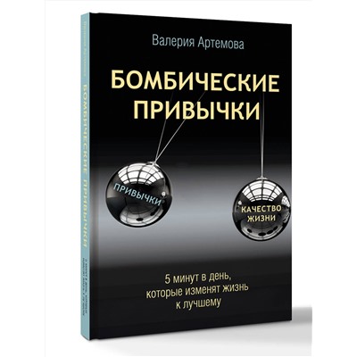 АСТ Валерия Артемова "Бомбические привычки. 5 минут, которые изменят жизнь к лучшему"