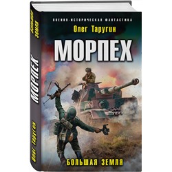 Эксмо Олег Таругин "Морпех. Большая земля"