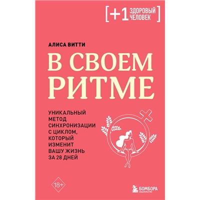 Эксмо Алиса Витти "В своем ритме. Уникальный метод синхронизации с циклом, который изменит вашу жизнь за 28 дней"
