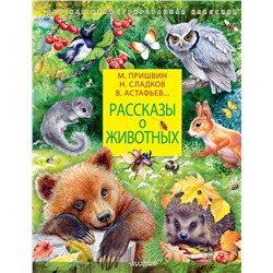 АСТ Сладков Н.И., Пришвин М.М. и др. "Рассказы о животных"