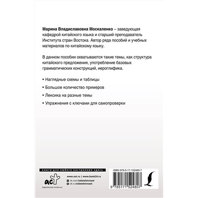 АСТ М. В. Москаленко "Полная грамматика китайского языка в схемах и таблицах"