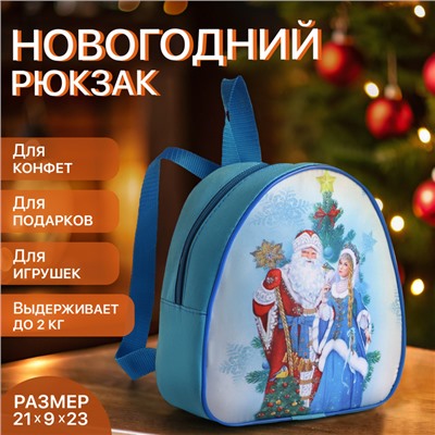 Рюкзак детский новогодний «Выбражулька», на молнии, размер 21×9×23 см, голубой