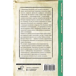 АСТ Бехтерев Владимир "Все секреты мозга: большая книга про сознание"