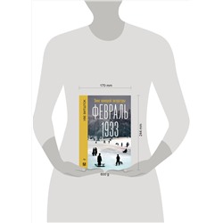 АСТ Уве Витшток "Февраль 1933. Зима немецкой литературы"