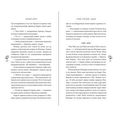 Эксмо Айлин Берт "Семь грехов. Эдем (#2)"