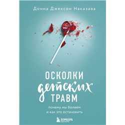 Эксмо Донна Джексон Наказава "Осколки детских травм. Почему мы болеем и как это остановить"