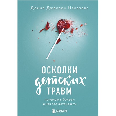 Эксмо Донна Джексон Наказава "Осколки детских травм. Почему мы болеем и как это остановить"