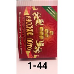 РУССКОЕ ЛОТО