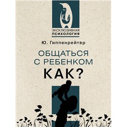 АСТ Гиппенрейтер Ю.Б. "Общаться с ребенком. Как?"
