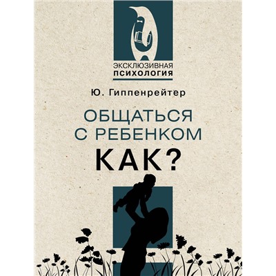 АСТ Гиппенрейтер Ю.Б. "Общаться с ребенком. Как?"