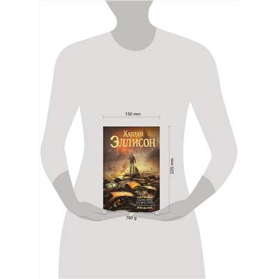 379349 АСТ Харлан Эллисон "Эликсиры Эллисона. От глупости и смерти."