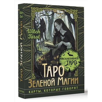 АСТ Флорел Мид "Таро Зеленой магии. Witch Tarot. Карты, которые говорят"