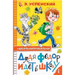 АСТ Успенский Э.Н. "Дядя Федор идет в школу"