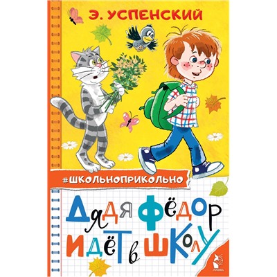 АСТ Успенский Э.Н. "Дядя Федор идет в школу"