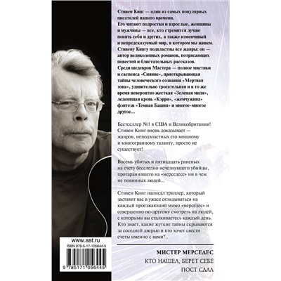 366285 АСТ Стивен Кинг "Мистер Мерседес"