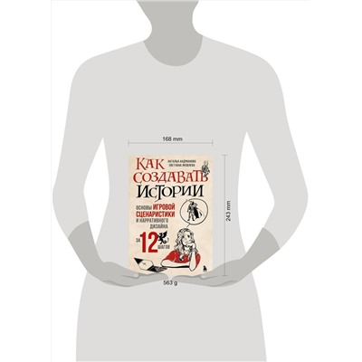 Эксмо Наталья Андрианова, Светлана Яковлева "Как создавать истории. Основы игровой сценаристики и нарративного дизайна за 12 шагов"