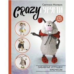 АСТ Светлана Малярик "CRAZYгуруми. Забавные игрушки крючком"