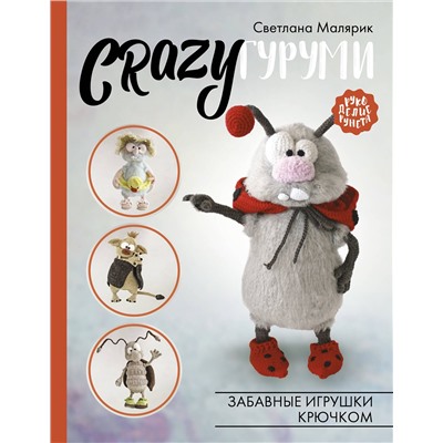АСТ Светлана Малярик "CRAZYгуруми. Забавные игрушки крючком"