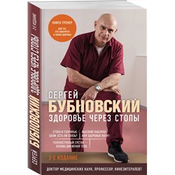 Эксмо Сергей Бубновский "Здоровье через стопы. 2-е издание"