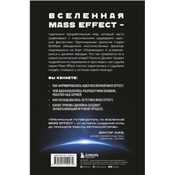 Эксмо Николя Доменг "Mass Effect: восхождение к звездам. История создания космооперы BioWare"