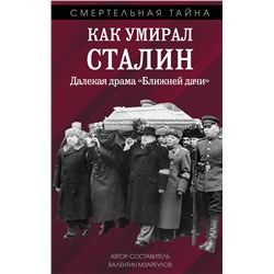 Эксмо Валентин Константинович Мзареулов "Как умирал Сталин. Далекая драма «Ближней дачи»"