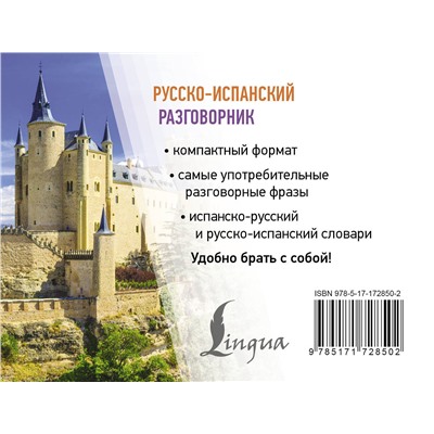 АСТ . "Русско-испанский разговорник"