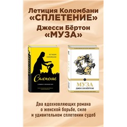 342836 Эксмо Коломбани Л., Бёртон Дж. "Комплект из двух книг: Летиция Коломбани "Сплетение" + Джесси Бёртон "Муза""