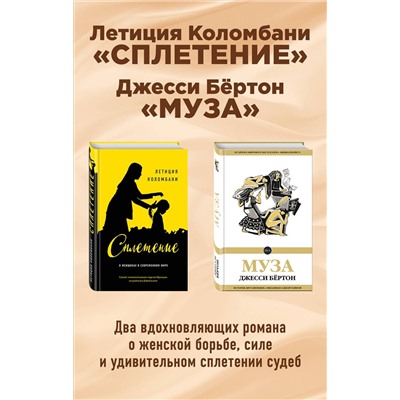 342836 Эксмо Коломбани Л., Бёртон Дж. "Комплект из двух книг: Летиция Коломбани "Сплетение" + Джесси Бёртон "Муза""