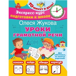 АСТ Олеся Жукова "Уроки грамотной речи"