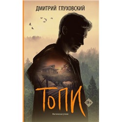 436286 АСТ Дмитрий Глуховский "Топи"