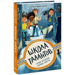 Эксмо Зильке Шельхаммер "ЭП10_Школа талантов. Урок второй: конец света"
