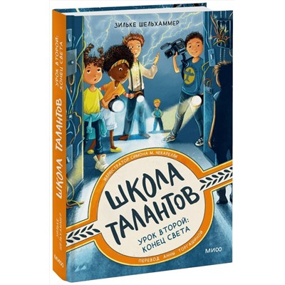 Эксмо Зильке Шельхаммер "ЭП10_Школа талантов. Урок второй: конец света"