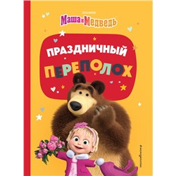 Эксмо "Маша и Медведь. Праздничный переполох"