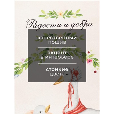 Полотенце Этель «Радости и добра» 40×73 см, 100% хлопок, саржа 190 г/м²