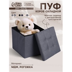 Пуф – короб складной «Клик Мебель», с ящиком, 380×380×380 мм, рогожка, цвет серый