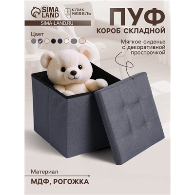 Пуф – короб складной «Клик Мебель», с ящиком, 380×380×380 мм, рогожка, цвет серый